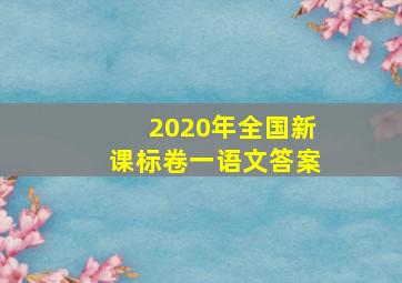 2020年全国新课标卷一语文答案