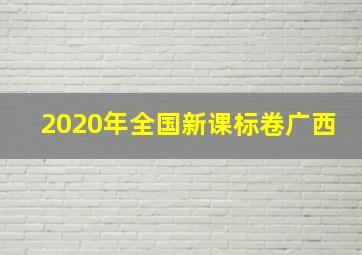 2020年全国新课标卷广西