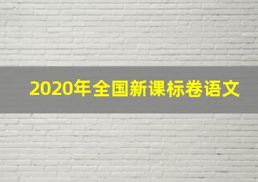 2020年全国新课标卷语文