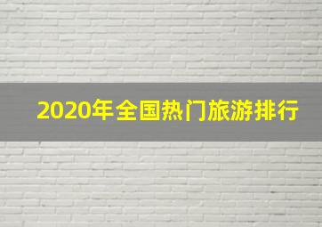 2020年全国热门旅游排行