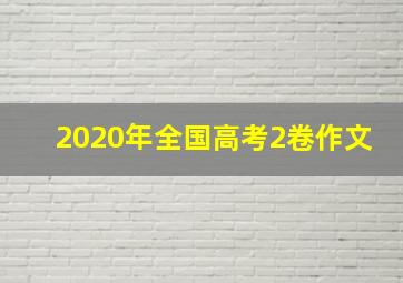 2020年全国高考2卷作文