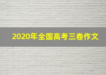 2020年全国高考三卷作文