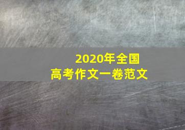 2020年全国高考作文一卷范文