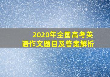 2020年全国高考英语作文题目及答案解析