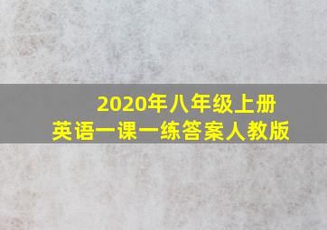 2020年八年级上册英语一课一练答案人教版