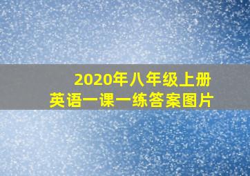 2020年八年级上册英语一课一练答案图片