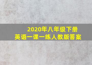 2020年八年级下册英语一课一练人教版答案