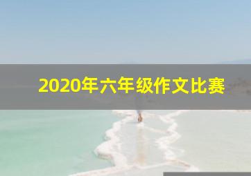 2020年六年级作文比赛