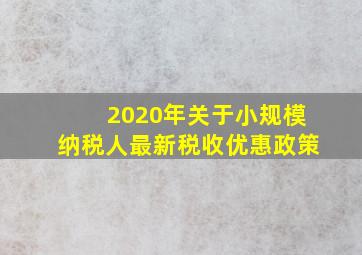 2020年关于小规模纳税人最新税收优惠政策