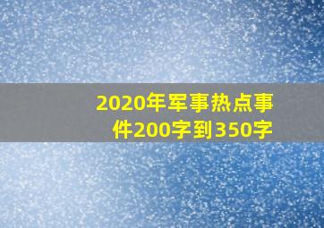 2020年军事热点事件200字到350字