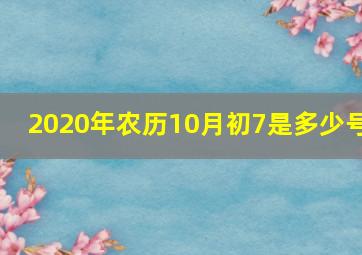 2020年农历10月初7是多少号