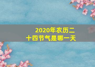 2020年农历二十四节气是哪一天