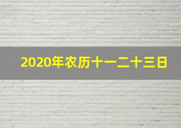 2020年农历十一二十三日