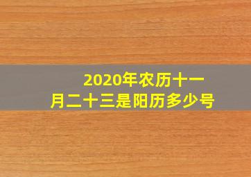 2020年农历十一月二十三是阳历多少号