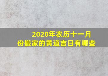 2020年农历十一月份搬家的黄道吉日有哪些