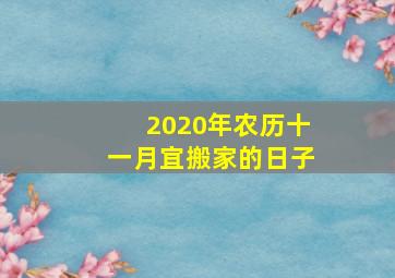 2020年农历十一月宜搬家的日子