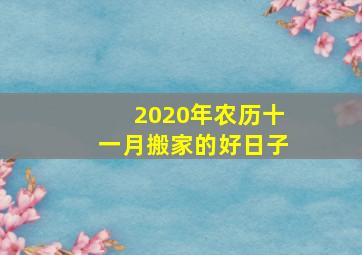 2020年农历十一月搬家的好日子