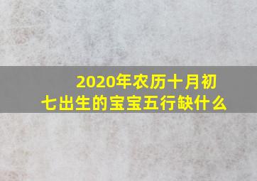 2020年农历十月初七出生的宝宝五行缺什么