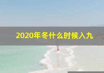 2020年冬什么时候入九