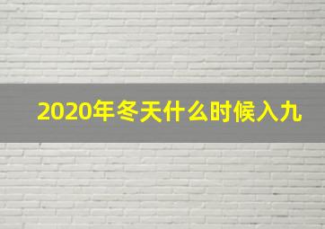 2020年冬天什么时候入九