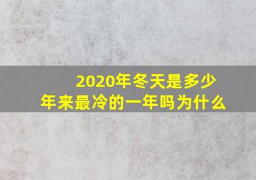 2020年冬天是多少年来最冷的一年吗为什么