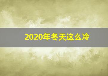 2020年冬天这么冷