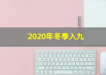 2020年冬季入九