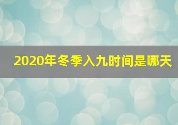 2020年冬季入九时间是哪天