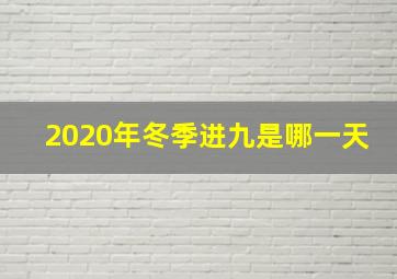 2020年冬季进九是哪一天