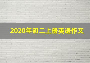 2020年初二上册英语作文