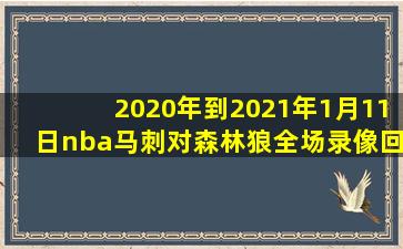 2020年到2021年1月11日nba马刺对森林狼全场录像回放