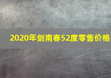 2020年剑南春52度零售价格