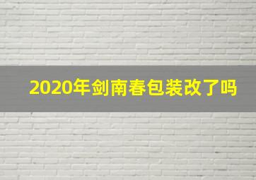 2020年剑南春包装改了吗