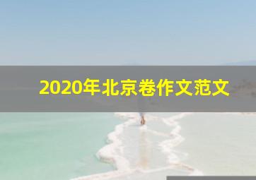 2020年北京卷作文范文