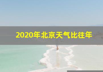 2020年北京天气比往年