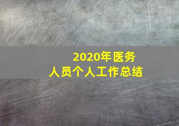 2020年医务人员个人工作总结