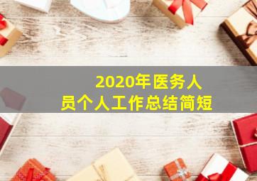 2020年医务人员个人工作总结简短