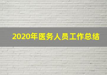 2020年医务人员工作总结