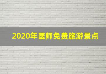 2020年医师免费旅游景点