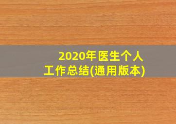 2020年医生个人工作总结(通用版本)