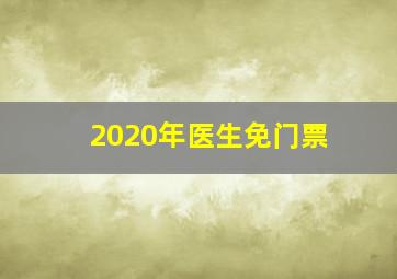 2020年医生免门票