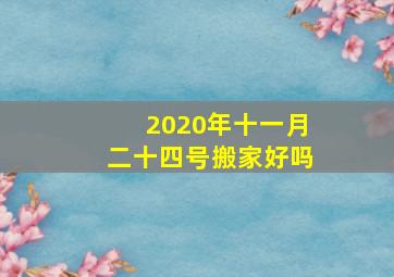 2020年十一月二十四号搬家好吗