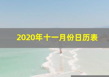 2020年十一月份日历表