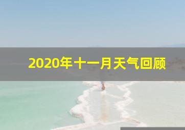 2020年十一月天气回顾