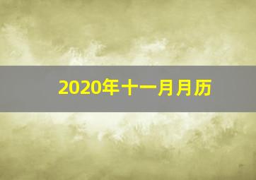 2020年十一月月历