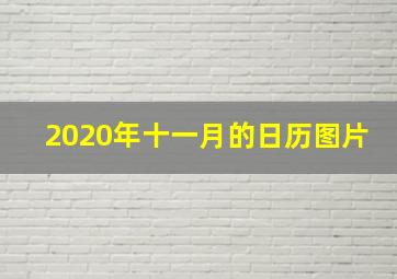 2020年十一月的日历图片