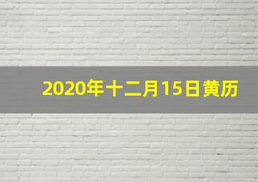 2020年十二月15日黄历