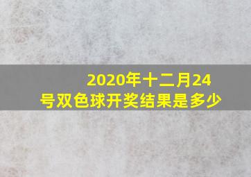 2020年十二月24号双色球开奖结果是多少