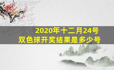 2020年十二月24号双色球开奖结果是多少号