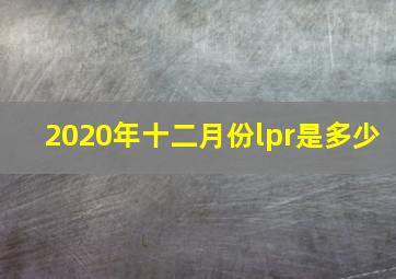 2020年十二月份lpr是多少